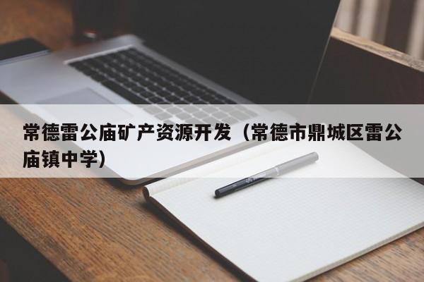 常德雷公庙矿产资源开发（常德市鼎城区雷公庙镇中学）